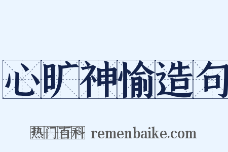 心旷神愉造句是什么意思的图片